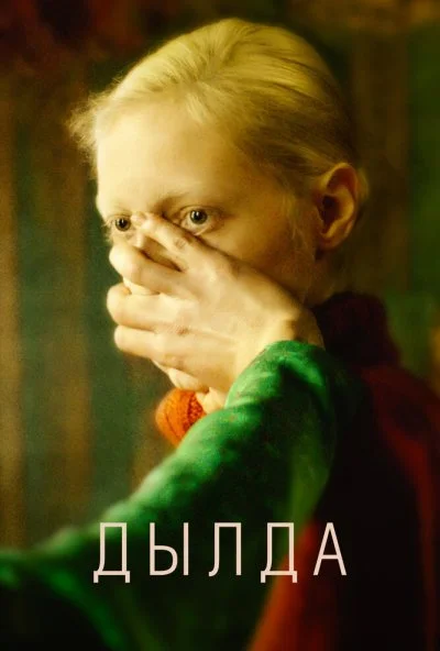 Дылда (2019) онлайн бесплатно