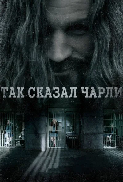 Так сказал Чарли (2018) онлайн бесплатно