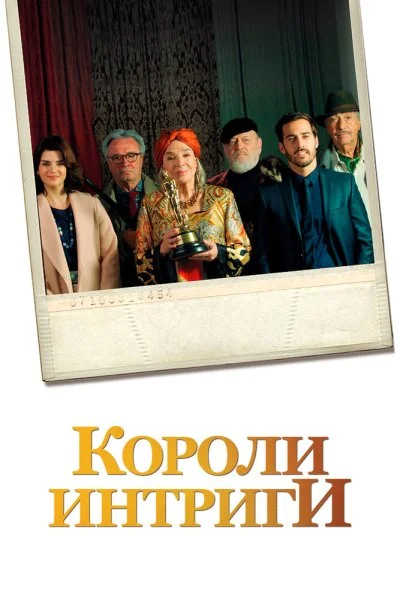 Короли интриги (2019) онлайн бесплатно