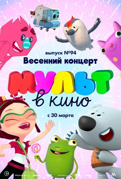 МУЛЬТ в кино. Выпуск 94. Весенний концерт (2019)