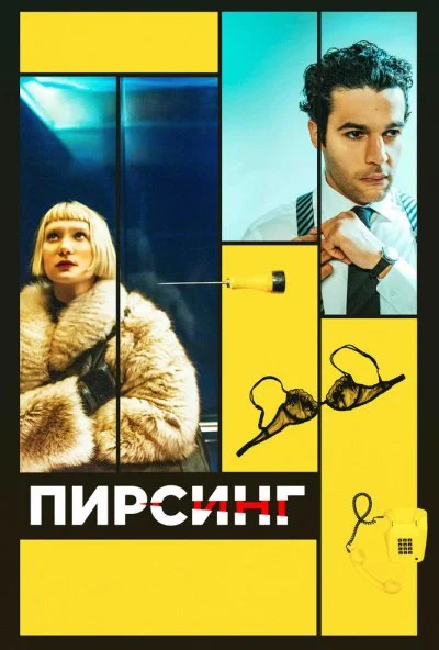 Пирсинг (2017) онлайн бесплатно