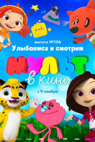 МУЛЬТ в кино 106. Улыбаемся и смотрим (2019)