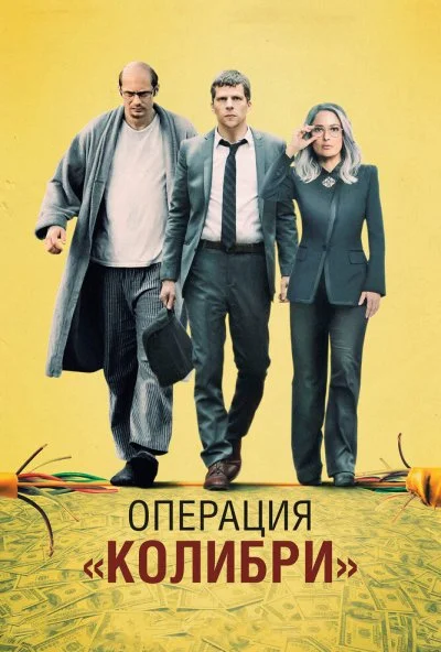 Операция «Колибри» (2018) онлайн бесплатно