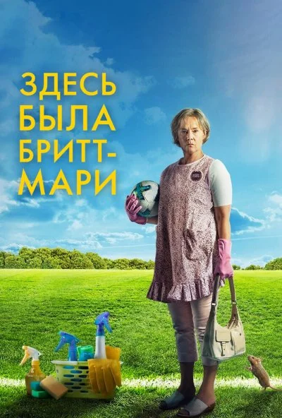 Здесь была Бритт-Мари (2019)