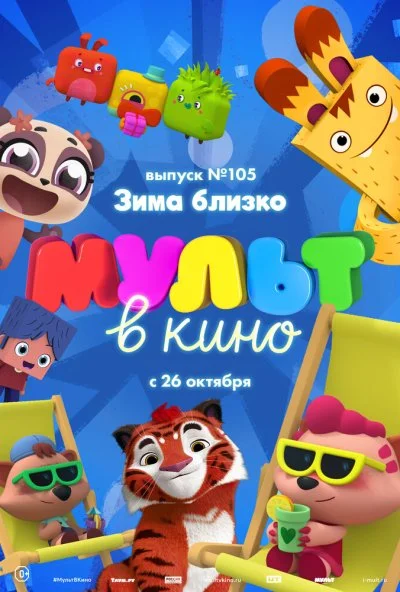 МУЛЬТ в кино. Выпуск 105. Зима близко! (2019) онлайн бесплатно