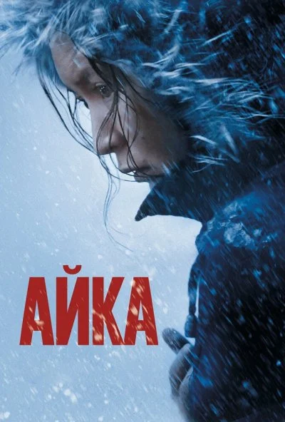 Айка (2018) онлайн бесплатно