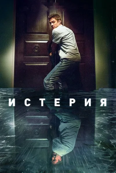 Истерия (2016) онлайн бесплатно