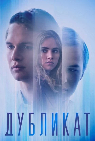 Дубликат (2018) онлайн бесплатно