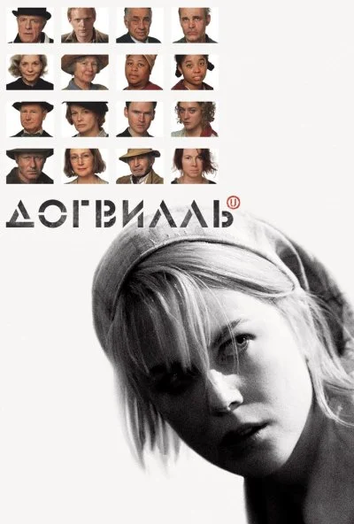 Догвилль (2003)