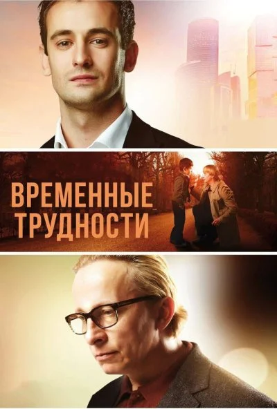 Временные трудности (2017) онлайн бесплатно