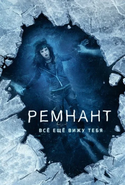 Ремнант: Всё ещё вижу тебя (2017)