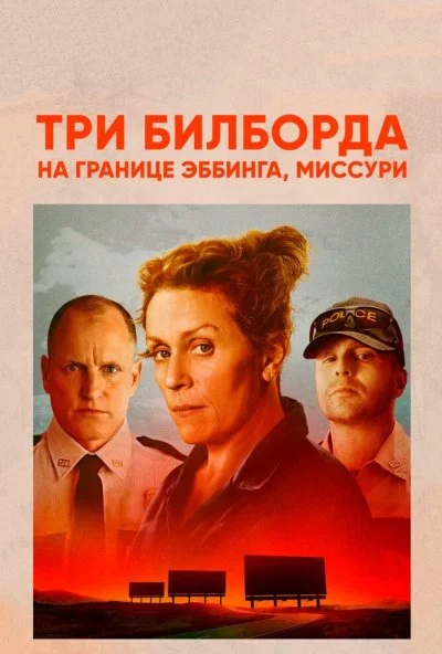 Три билборда на границе Эббинга, Миссури (2017)