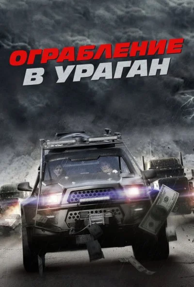 Ограбление в ураган (2017) онлайн бесплатно