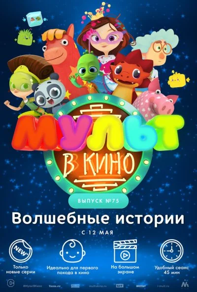 МУЛЬТ в кино. Выпуск №75. Волшебные истории (2018) онлайн бесплатно