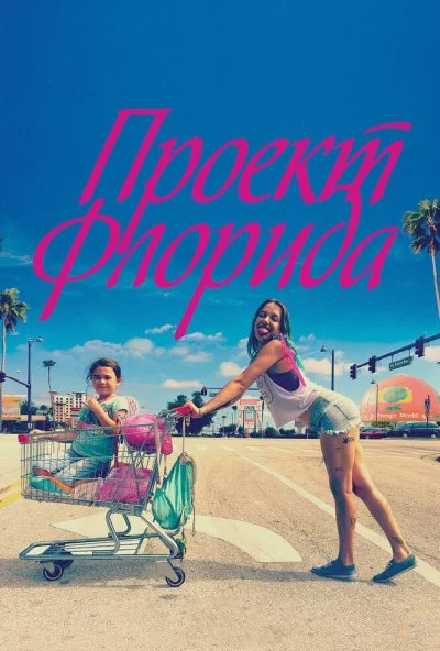 Проект Флорида (2017) онлайн бесплатно