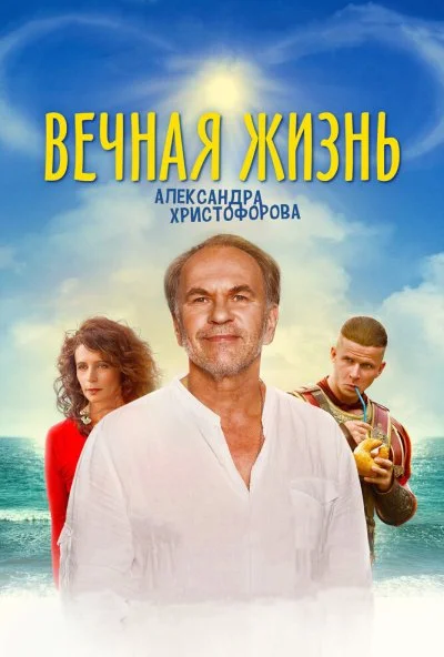 Вечная жизнь Александра Христофорова (2018) онлайн бесплатно