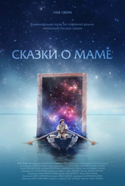 Сказки о маме (2018)