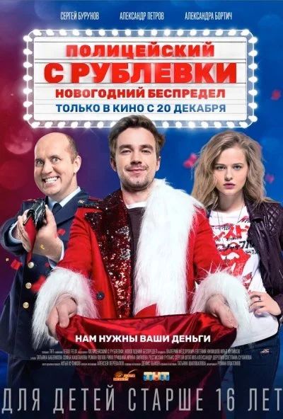 Полицейский с Рублевки. Новогодний беспредел (2018)